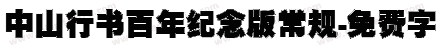 中山行书百年纪念版 常规字体转换